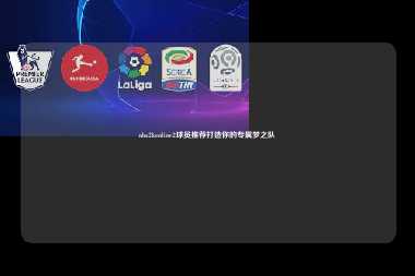 nba2konline2球员推荐打造你的专属梦之队