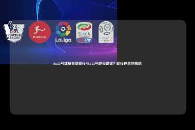nba22号球员是谁现役NBA 22号球员是谁？现役球星的揭晓