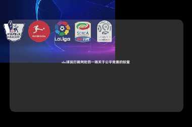 nba球员打裁判处罚一场关于公平竞赛的较量
