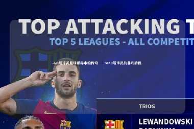 nba3号球员篮球世界中的传奇——NBA 3号球员的非凡旅程