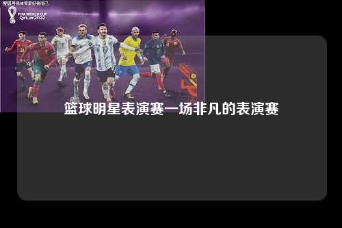 篮球明星表演赛一场非凡的表演赛