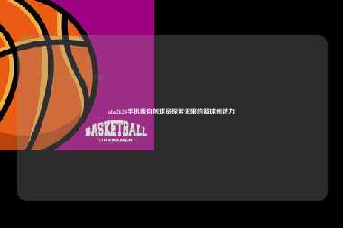 nba2k20手机版自创球员探索无限的篮球创造力
