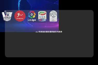 nba5号球员巨星巨星的诞生与传承