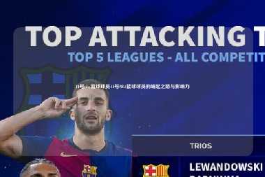 11号nba篮球球员11号NBA篮球球员的崛起之路与影响力