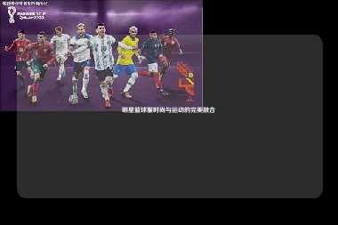 明星篮球服时尚与运动的完美融合