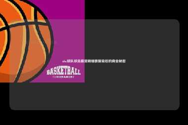 nba球队球员薪资明细数据背后的商业秘密
