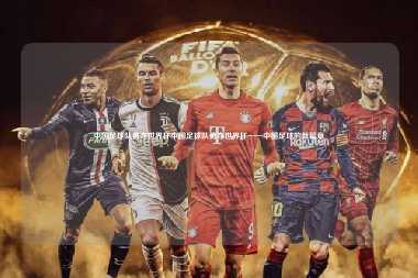 中国足球队勇夺世界杯中国足球队勇夺世界杯——中国足球的新篇章