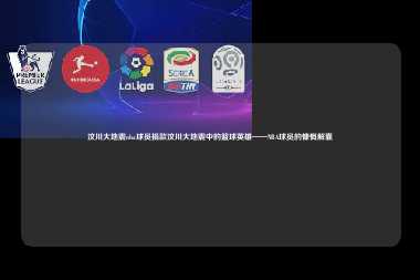 汶川大地震nba球员捐款汶川大地震中的篮球英雄——NBA球员的慷慨解囊