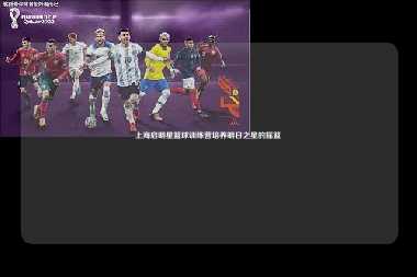 上海启明星篮球训练营培养明日之星的摇篮