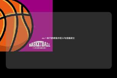 nba一米六的球员小巨人与全能战士