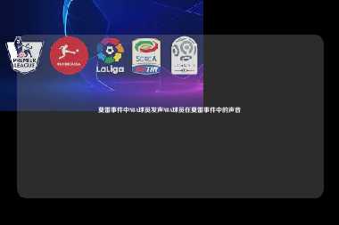 莫雷事件中NBA球员发声NBA球员在莫雷事件中的声音