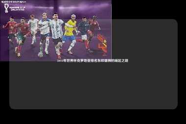 2014年世界杯克罗地亚排名东欧雄狮的崛起之路