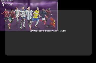 足球明星中国行接地气接地气的文化交流之旅