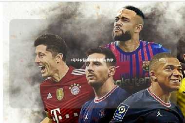8号球衣篮球明星荣耀与传承