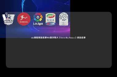 nba绿军球员名单NBA凯尔特人（Green Bay Packers）球员名单