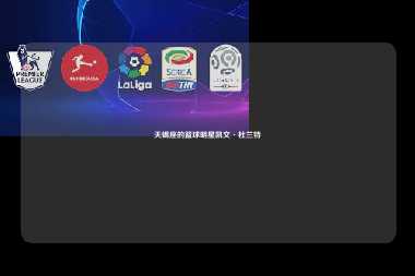 天蝎座的篮球明星凯文·杜兰特