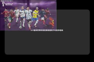2019篮球世界杯排名榜各国实力与竞争格局