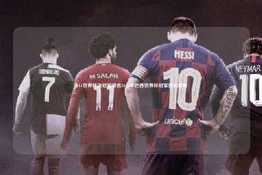 2014世界杯决冠军排名2014年巴西世界杯冠军排名解析