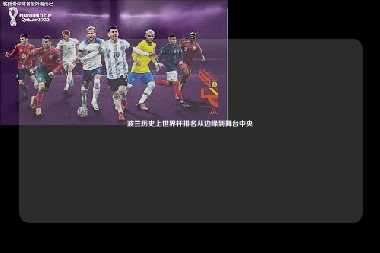 波兰历史上世界杯排名从边缘到舞台中央