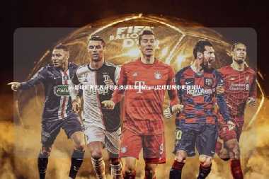 fifa足球世界世界杯怎么换球队如何在FIFA足球世界中更换球队