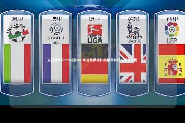 女足世界杯2021排名2021年女足世界杯的精彩表现与排名分析