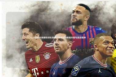 fifa19世界杯有哪些球队探索20支球队的辉煌历程与竞技精神