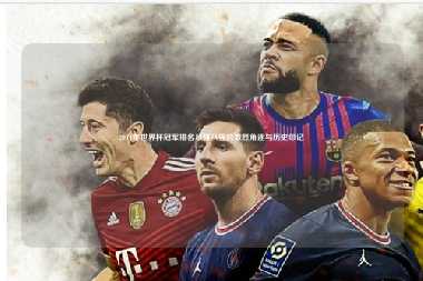 2014年世界杯冠军排名八强八强的激烈角逐与历史印记