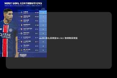 nba2k21怎么买球员NBA 2K21 如何购买球员